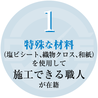 ①特殊な材料（塩ビシート、織物クロス、和紙）を使用して施工できる職人が在籍