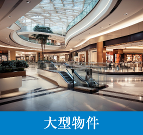 大型物件