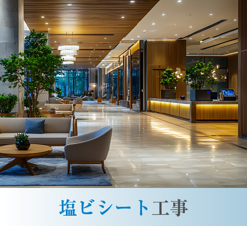 塩ビシート工事